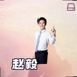 赵毅